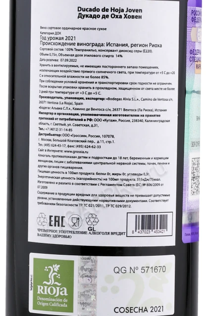 Контрэтикетка Вино Бодегас Алвиа Дукадо де Оха Ховен 0.75л