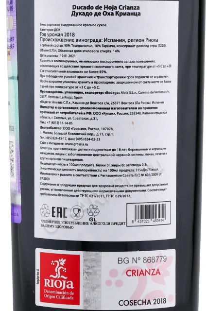 Контрэтикетка Вино Бодегас Алвиа Дукадо де Оха Крианца 0.75л