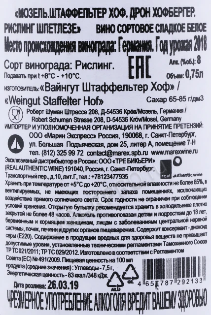 Контрэтикетка Вино Мозель Штаффельтер Хоф Дрон Хофбергер Рислинг Шпетлезе 0.75л