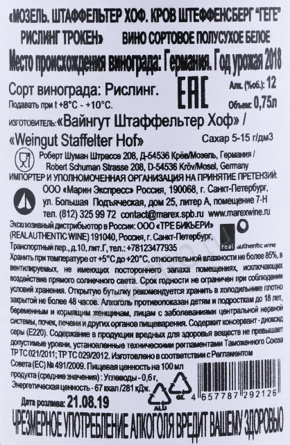 Контрэтикетка Вино Мозель Штаффельтер Хоф Кров Штеффенсберг ГеГе Рислинг Трокен 0.75л