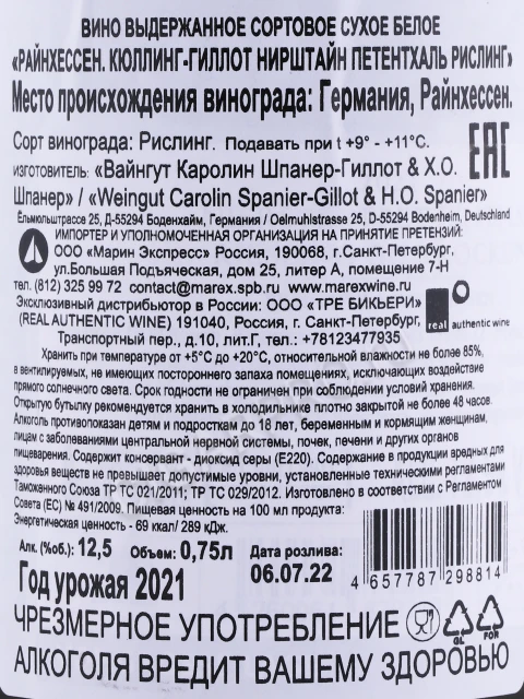 Контрэтикетка Вино Кюллинг Гиллот Нирштайн Петентхаль Рислинг 2021 года 0.75л