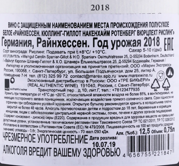 Контрэтикетка Вино Кюллинг Гиллот Накенхайм Ротенберг Вюрцлехт Рислинг 2018 года 0.75л