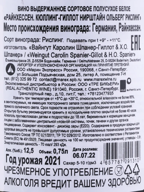 Контрэтикетка Вино Кюллинг Гиллот Нирштайн Ольберг Рислинг 2021 года 0.75л