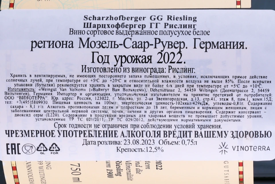 Контрэтикетка Вино Ван Вольксем Шарцхофбергер Рислинг 0.75л