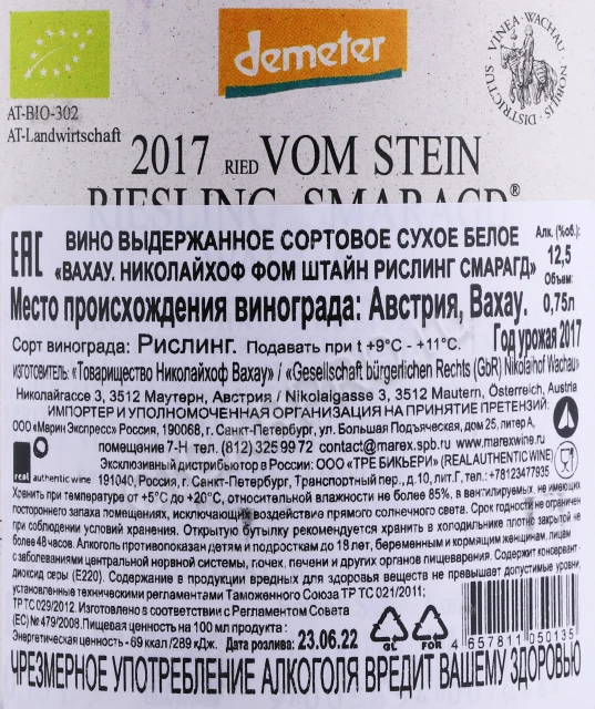 Контрэтикетка Вино Николайхоф Вахау Фом Штайн Рислинг Смарагд 2017 года 0.75л