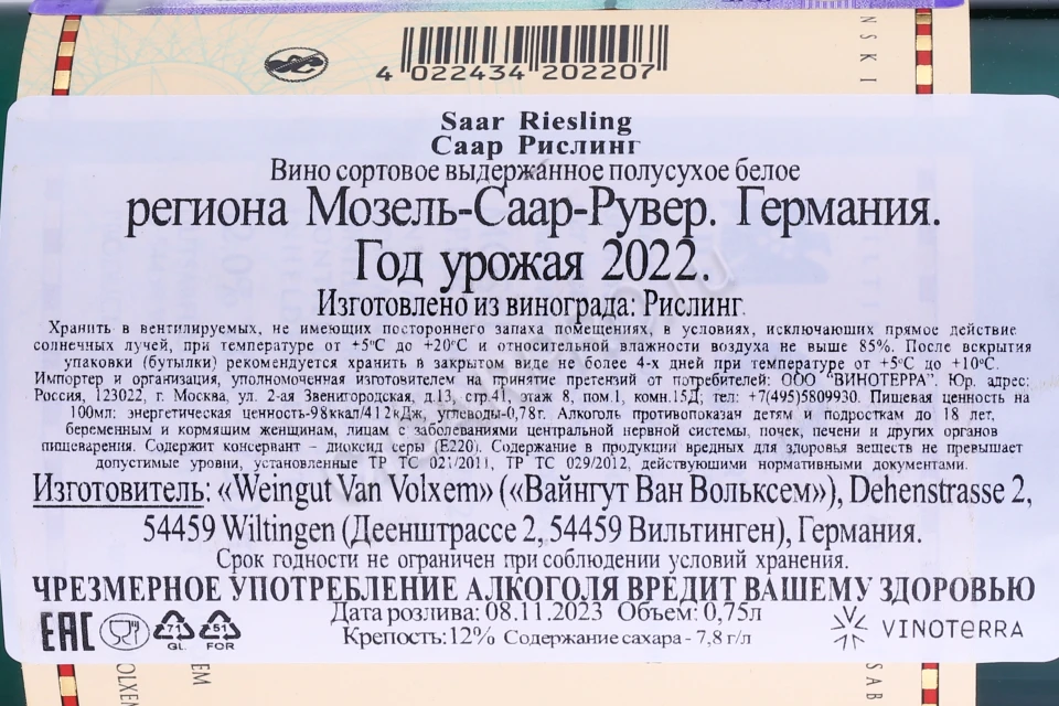 Контрэтикетка Вино Ван Вольксем Мозель Саар Рислинг 0.75л