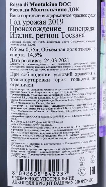 Контрэтикетка Вино Чьякки Пикколомини Д Арагона Россо ди Монтальчино ДОК 0.75л