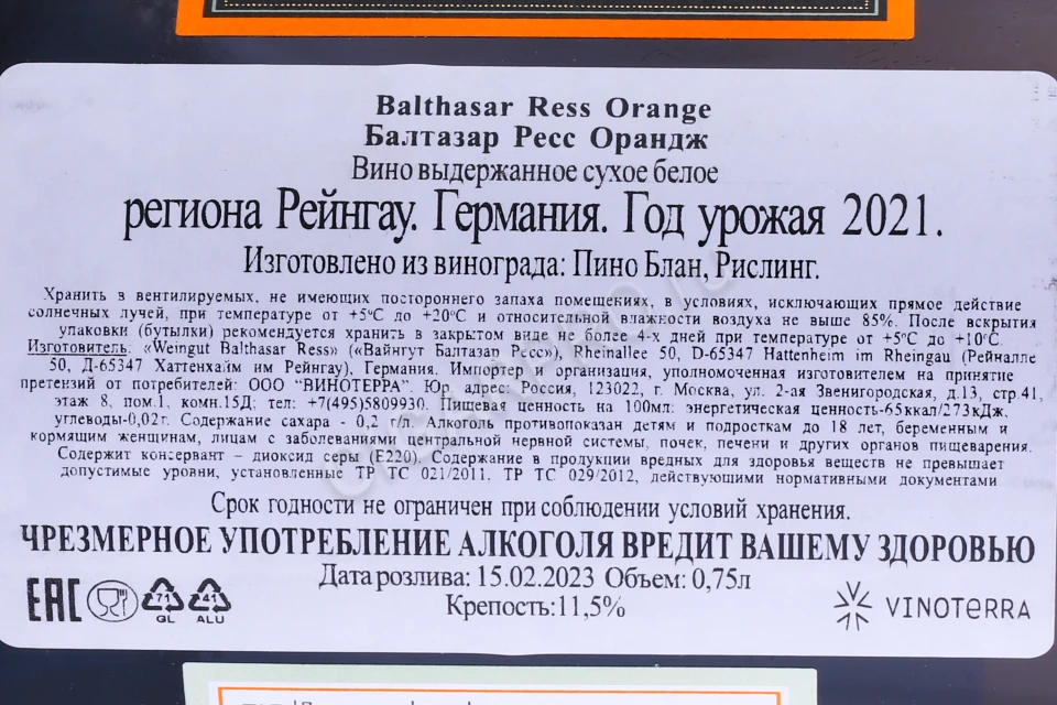 Контрэтикетка Вино Балтазар Ресс Орандж 2021г 0.75л