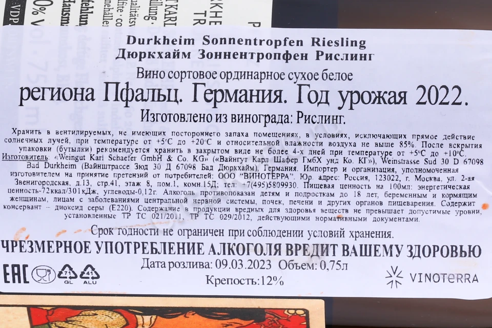 Контрэтикетка Вино Карл Шафер Дюрркхайм Зоннентропфен Рислинг 2022г 0.75л