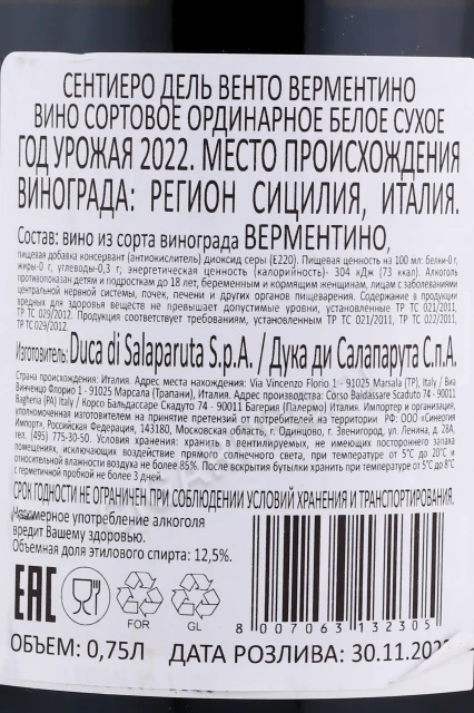 Контрэтикетка Вино Дука ди Салапарута Сентиеро дель Венто Верментино 0.75л