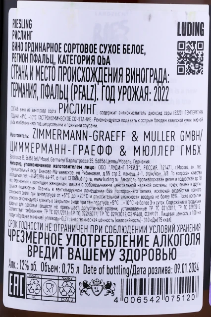 Контрэтикетка Вино Циммерман Греф & Мюллер Рислинг 0.75л