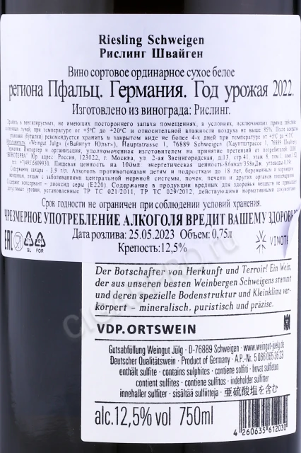 Контрэтикетка Вино Вайнгут Юльг Рислинг Швайген 0.75л