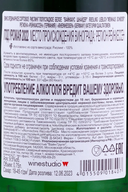 Контрэтикетка Вино Вайнхаус Шнайдер Рислинг Либлих 2022г 0.75л