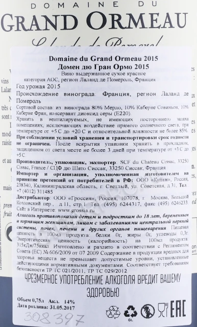 Контрэтикетка Вино Домен Дю Гран Ормо 2015 года 0.75л