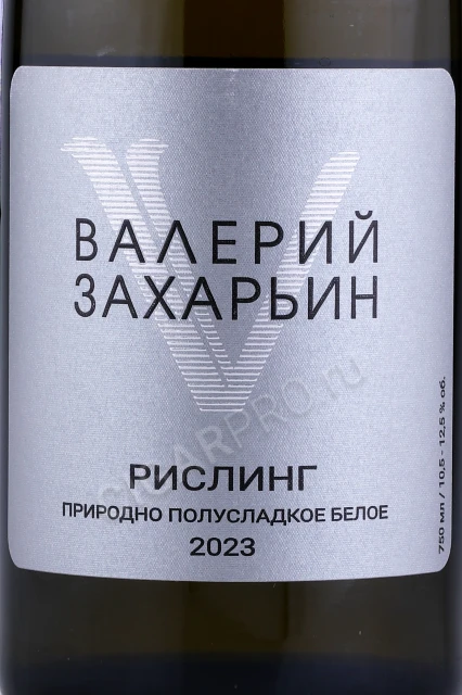 Этикетка Вино Валерий Захарьин Рислинг Природно Полусладкое Белое 0.75л