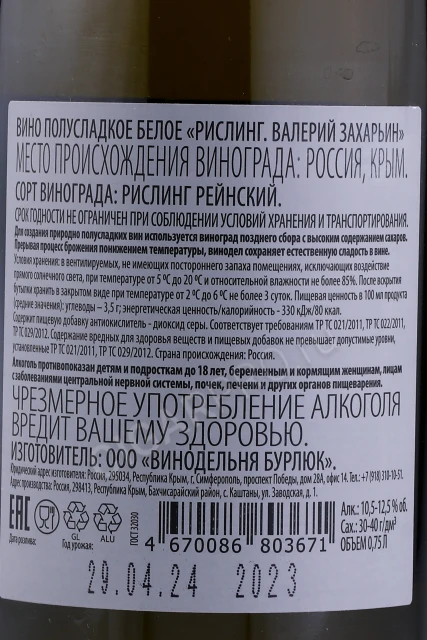 Контрэтикетка Вино Валерий Захарьин Рислинг Природно Полусладкое Белое 0.75л