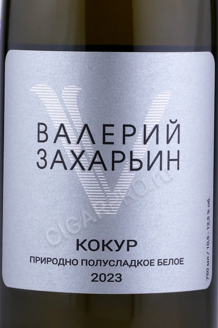 Этикетка Вино Валерий Захарьин Кокур Природно Полусладкое Белое 0.75л