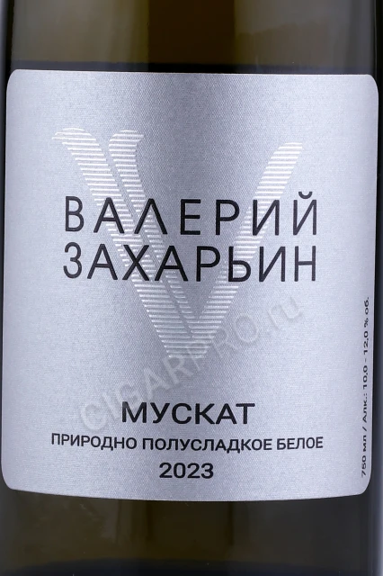 Этикетка Вино Валерий Захарьин Мускат Природно Полусладкое Белое 0.75л