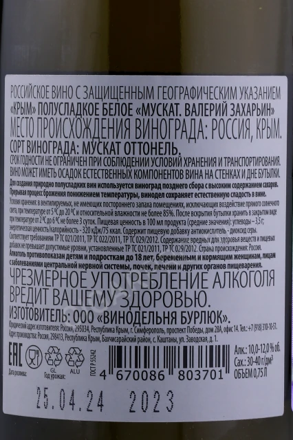 Контрэтикетка Вино Валерий Захарьин Мускат Природно Полусладкое Белое 0.75л