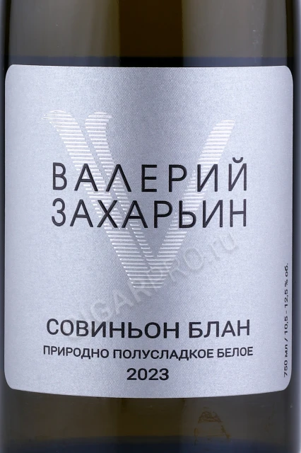 Этикетка Вино Валерий Захарьин Совиньон Блан Природно Полусладкое Белое 0.75л