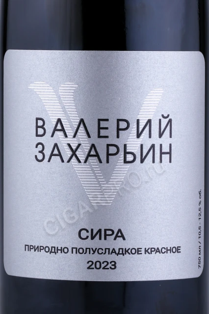 Этикетка Вино Валерий Захарьин Сира Природно Полусладкое Красное 0.75л