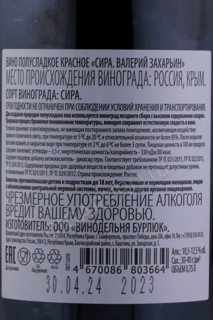 Контрэтикетка Вино Валерий Захарьин Сира Природно Полусладкое Красное 0.75л