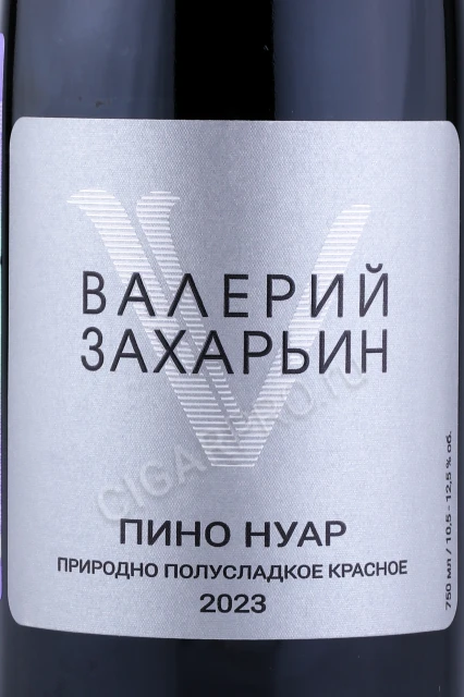 Этикетка Вино Валерий Захарьин Пино Нуар Природно Полусладкое Красное 0.75л