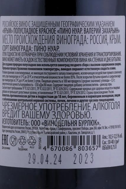 Контрэтикетка Вино Валерий Захарьин Пино Нуар Природно Полусладкое Красное 0.75л