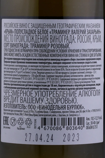 Контрэтикетка Вино Валерий Захарьин Траминер Природно Полусладкое Белое 0.75л