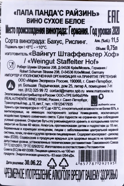 Контрэтикетка Вино Штаффельтер Хоф Папа Пандас Райзинь 0.75л