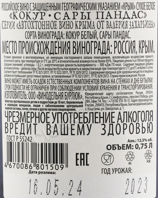 Контрэтикетка Автохтонное вино Крыма от Валерия Захарьина Кокур Сары Пандас 0.75л