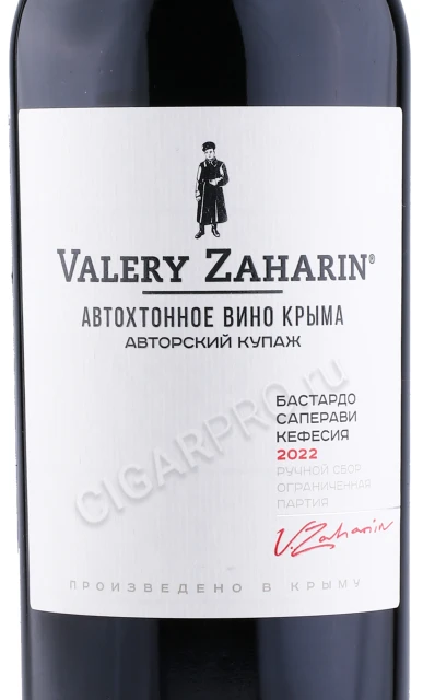 Этикетка Автохтонное вино Крыма от Валерия Захарьина Бастардо Саперави Кефесия 0.75л