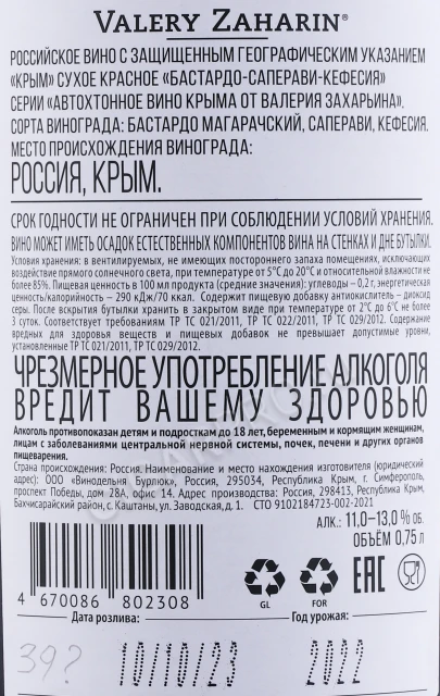 Контрэтикетка Автохтонное вино Крыма от Валерия Захарьина Бастардо Саперави Кефесия 0.75л