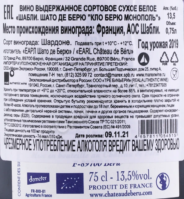 Контрэтикетка Вино Шато де Берю Кло Берю Монополь Шабли 2019г 0.75л