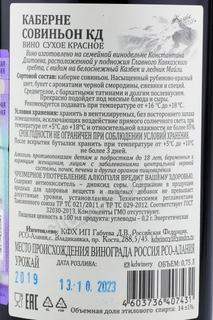 Контрэтикетка Вино Каберне Совиньон КД Гранд Резерв 0.75л