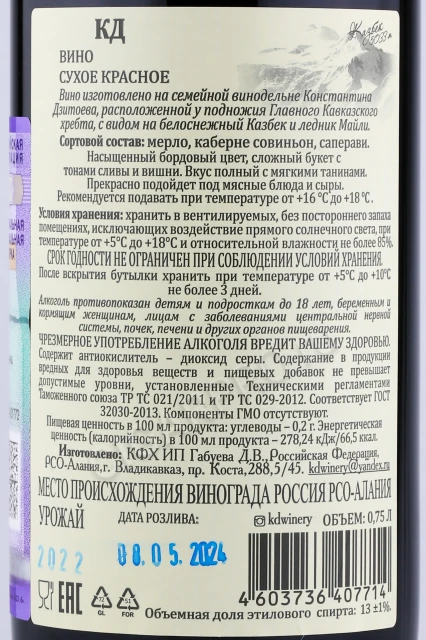 Контрэтикетка Вино КД Резерв Красное Сухое 0.75л