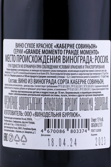 Контрэтикетка Вино Бурлюк Гранде Моменто Каберне Совиньон 0.75л