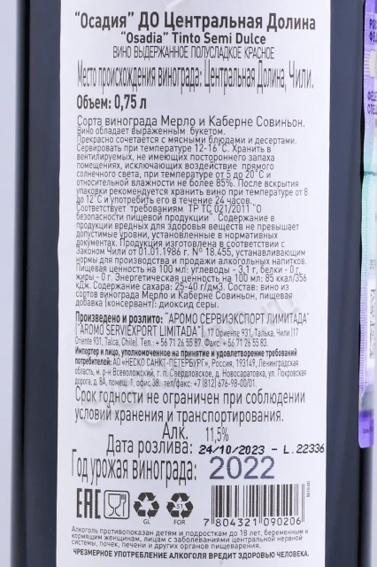 Контрэтикетка Вино Осадия Центральная Долина ДО 0.75л