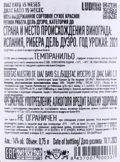 Контрэтикетка Вино Диас Байо 15 Месес 0.75л