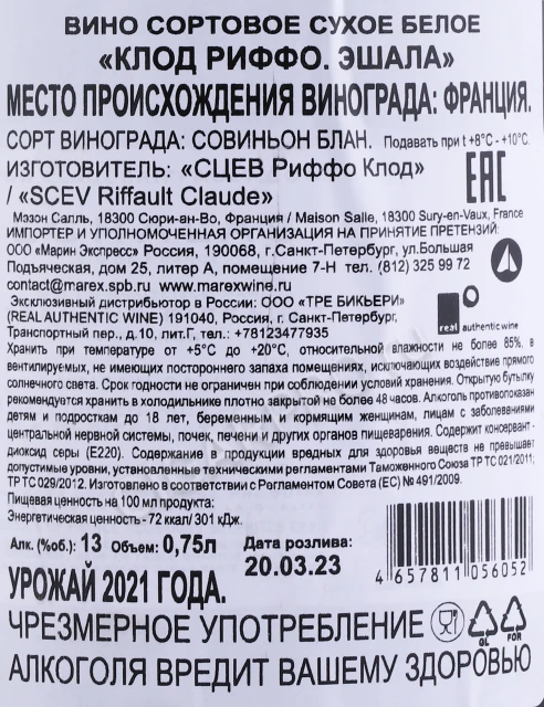 Контрэтикетка Вино Клод Риффо Сансер Эшала 2021 года 0.75л