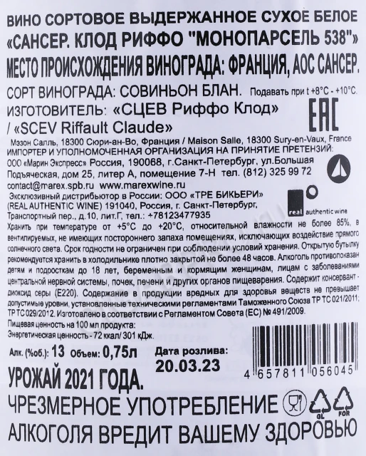 Контрэтикетка Вино Клод Риффо Сансер Клод Риффо Монопарсель 538 2021 года 0.75л