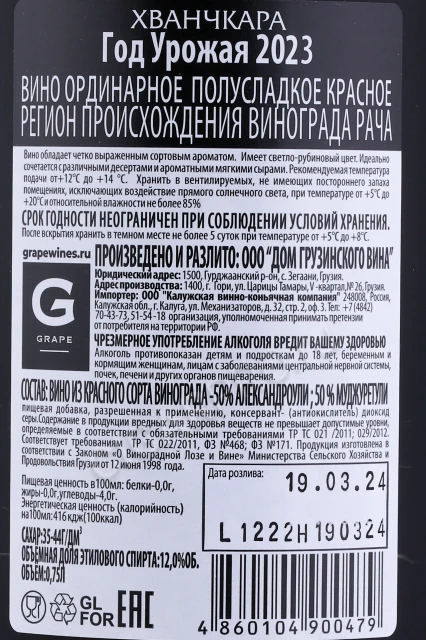 Контрэтикетка Вино Хванчкара серии Кахетинские Подвалы 0.75л