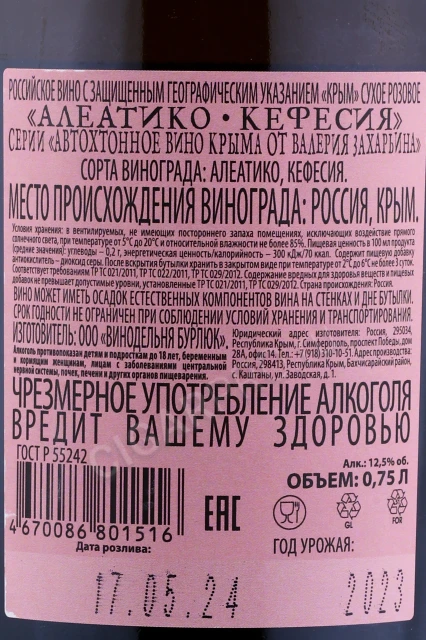 Контрэтикетка Вино Автохтонное Валерия Захарьина Алеатико Кефесия 0.75л