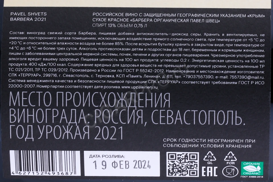 Контрэтикетка Вино Павел Швец Клер Полати Барбера 0.75л