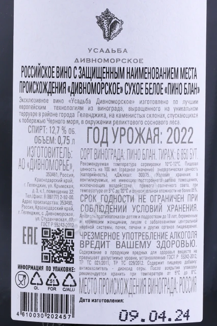 Контрэтикетка Вино Усадьба Дивноморское Пино Блан 0.75л