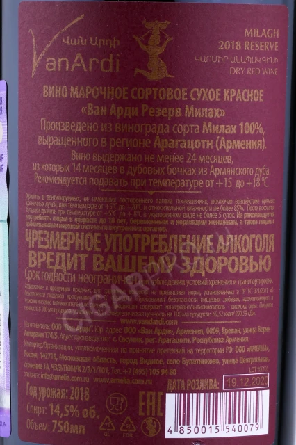 Контрэтикетка Вино Ван Арди Резерв Милах 0.75л