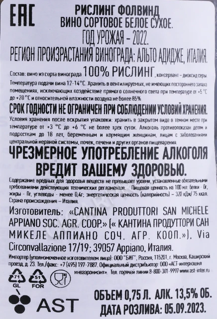 Контрэтикетка Вино Сан Микеле Аппиано Фолвинд Рислинг 0.75л