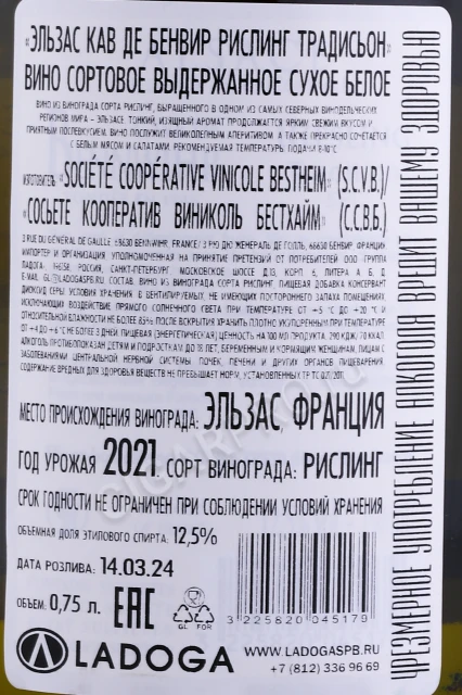 Контрэтикетка Вино Кав де Бенвир Рислинг Традисьон 0.75л