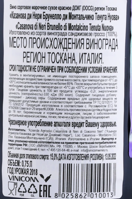 Контрэтикетка Вино Казанова ди Нери Брунелло ди Монтальчино Тенута Нуова 2018г 0.75л