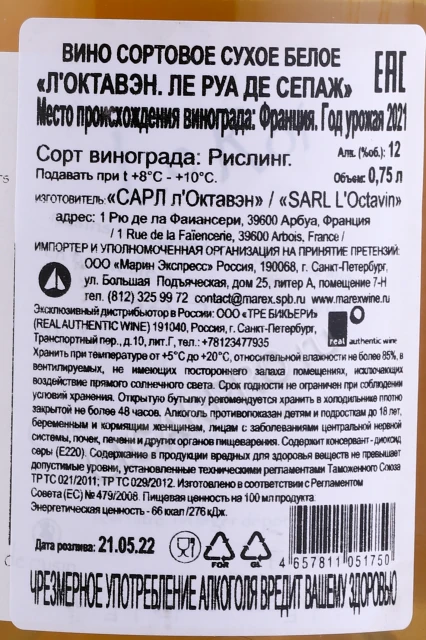 Контрэтикетка Вино Л'Октавэн Ле Руа Де Сепаж 2021г 0.75л